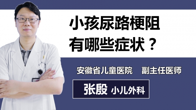 小孩尿路梗阻有哪些癥狀？