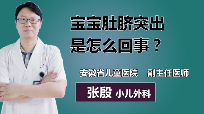 寶寶肚臍突出是怎么回事？