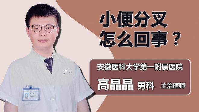 小便分叉怎么回事？