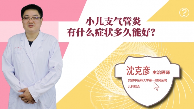 小兒支氣管炎有什么癥狀多久能好？