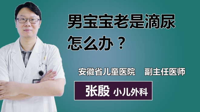 男寶寶老是滴尿怎么辦？