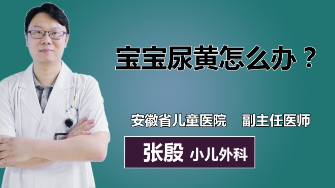 寶寶尿黃怎么辦？