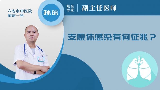 支原體感染有何征兆？