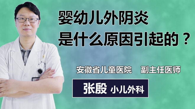 嬰幼兒外陰炎是什么原因引起的？