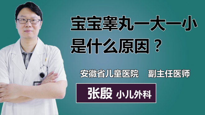 寶寶睪丸一大一小是什么原因？