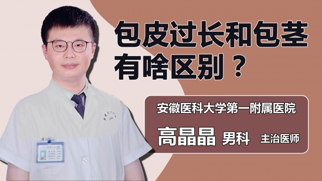 包皮過長(zhǎng)和包莖有啥區(qū)別？