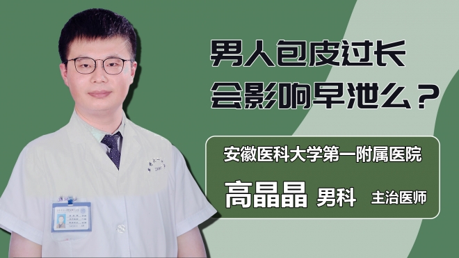 男人包皮過長(zhǎng)會(huì)影響早泄么？