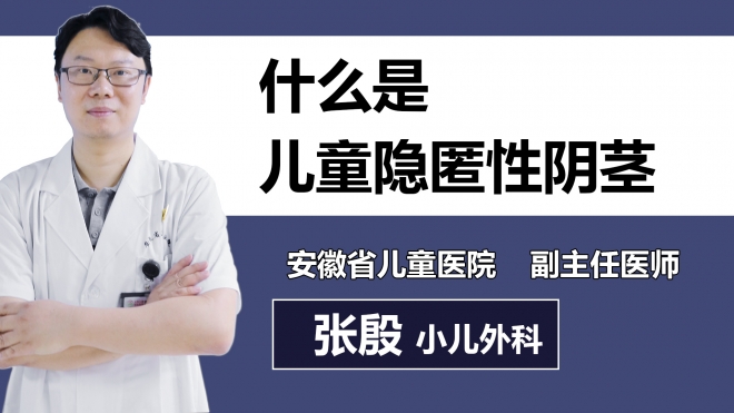 什么是兒童隱匿性陰莖？