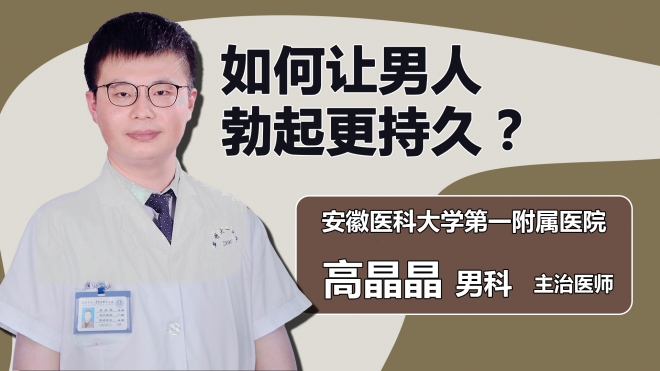 如何讓男人勃起更持久？