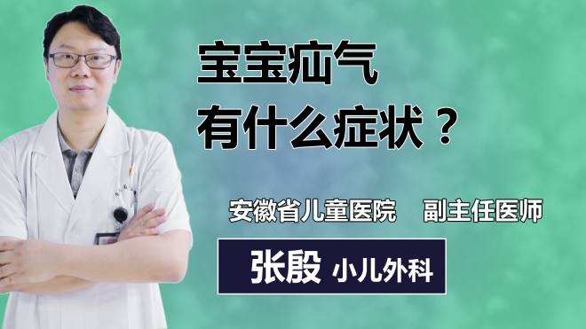 寶寶疝氣有什么癥狀？