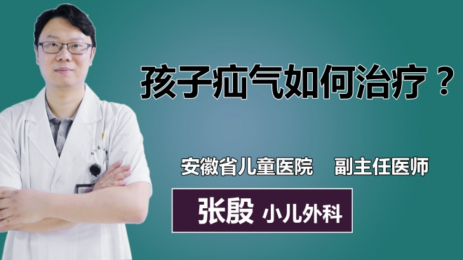 孩子疝氣如何治療？