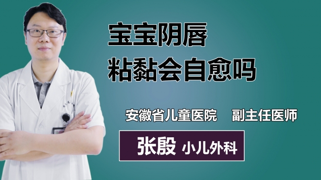 寶寶陰唇粘黏會自愈嗎？