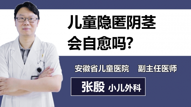 兒童隱匿陰莖會(huì)自愈嗎？