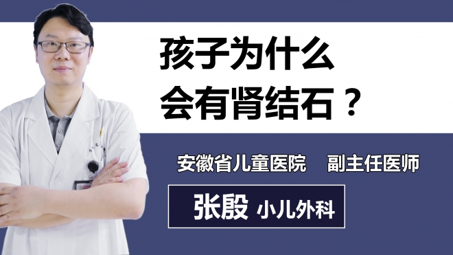 孩子為什么會有腎結(jié)石？