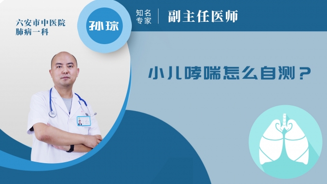 小兒哮喘怎么自測(cè)？