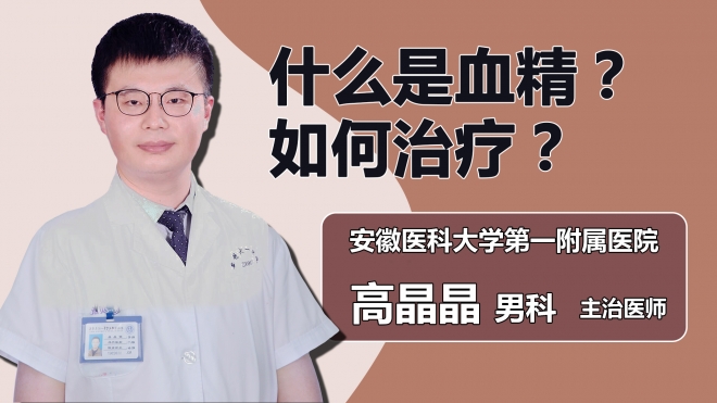 什么是血精？如何治療？