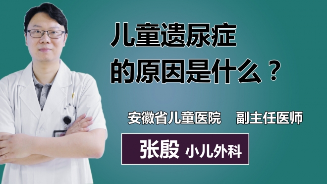 兒童遺尿癥的原因是什么？