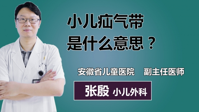 小兒疝氣帶是什么意思？