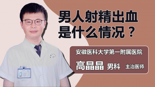 男人射精出血是什么情況？