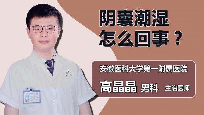 陰囊潮濕怎么回事？