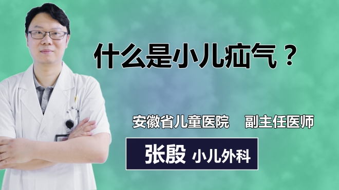 什么是小兒疝氣？