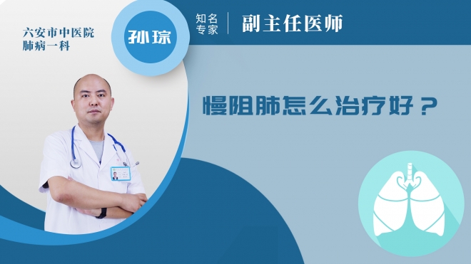 慢阻肺怎么治療好？