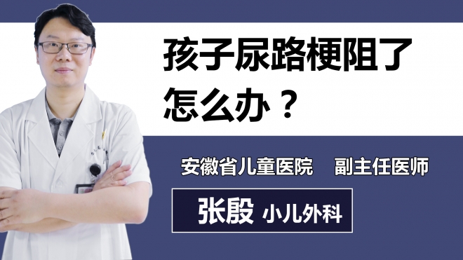 孩子尿路梗阻了怎么辦？