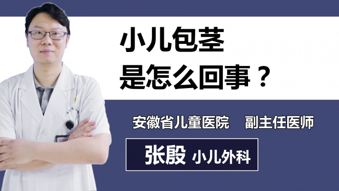 小兒包莖是怎么回事？