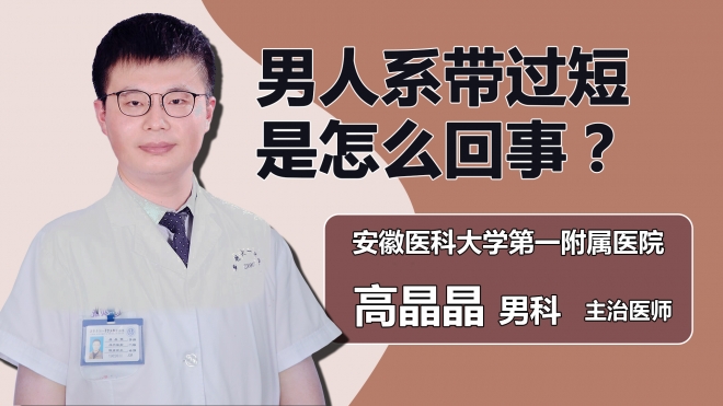 男人系帶過短是怎么回事？