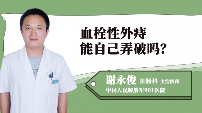 血栓性外痔能自己弄破嗎？