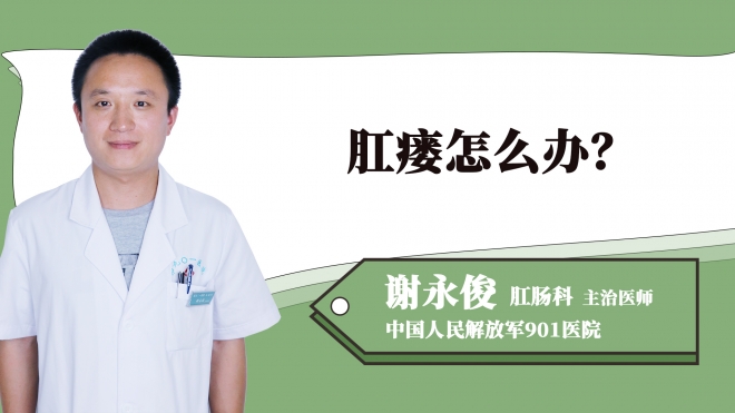 肛瘺怎么辦？