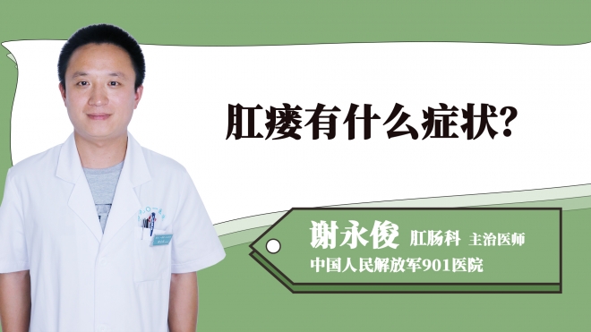 肛瘺有什么癥狀？