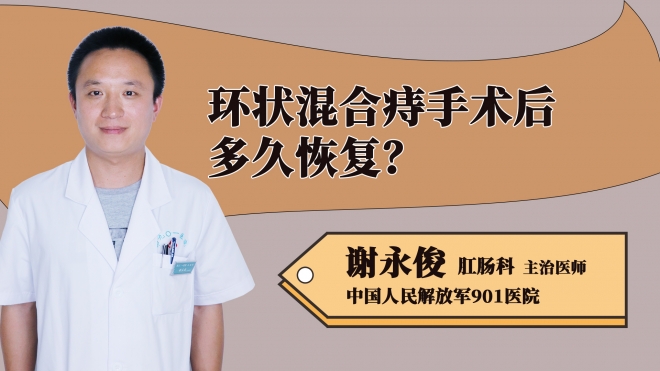 環(huán)狀混合痔手術(shù)后多久恢復(fù)？