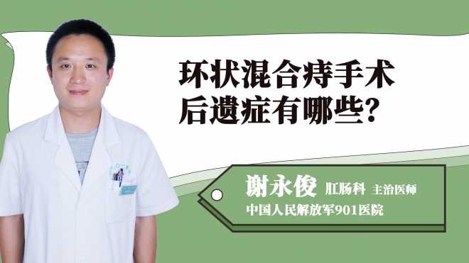 環(huán)狀混合痔手術(shù)后遺癥有哪些？