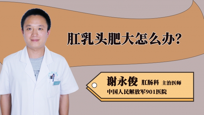 肛乳頭肥大怎么辦？