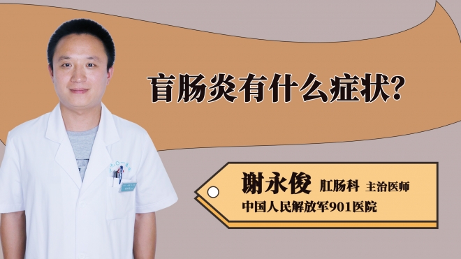 盲腸炎有什么癥狀？