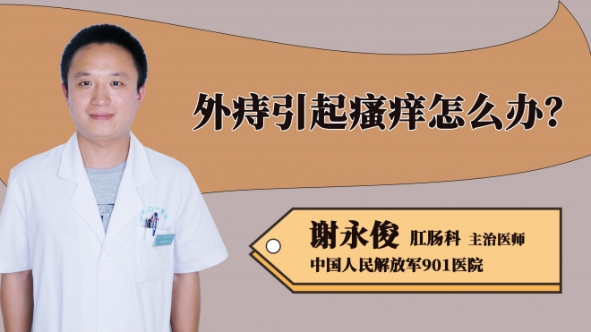 外痔引起瘙癢怎么辦？