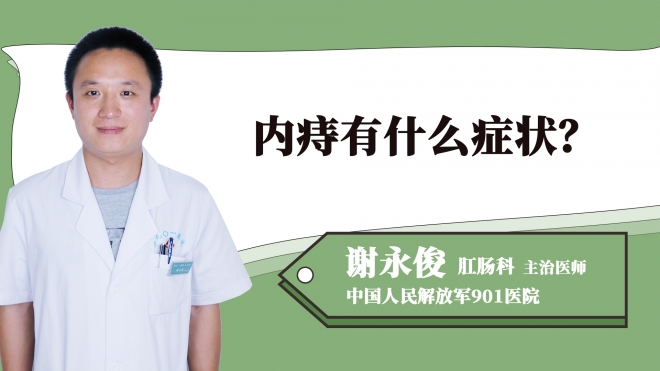 內(nèi)痔有什么癥狀？