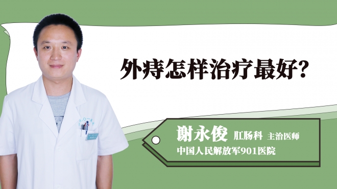 外痔怎樣治療最好？