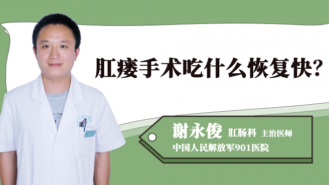 肛瘺手術(shù)吃什么恢復(fù)快？