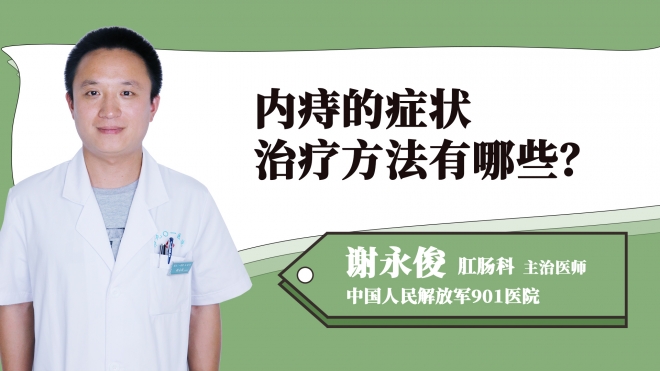 內(nèi)痔的癥狀治療方法有哪些？