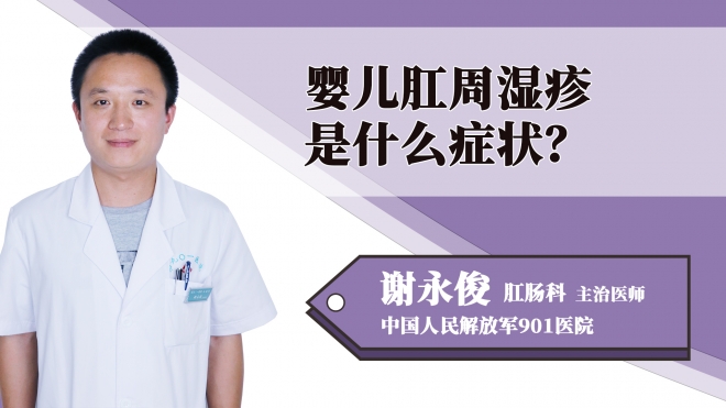 嬰兒肛周濕疹是什么癥狀？