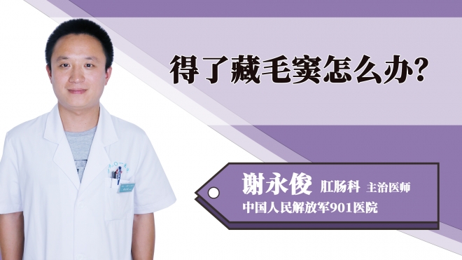 得了藏毛竇怎么辦？