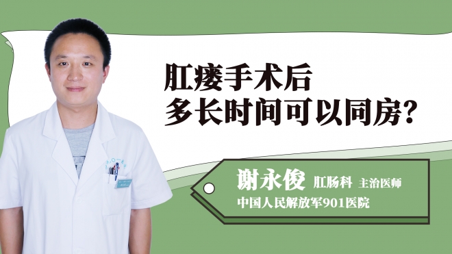 肛瘺手術(shù)后多長時間可以同房？