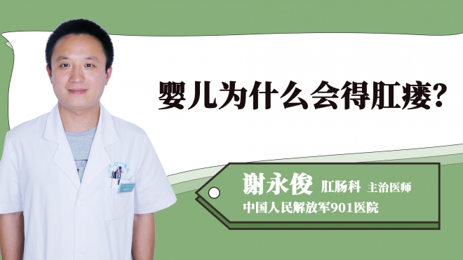 嬰兒為什么會(huì)得肛瘺？