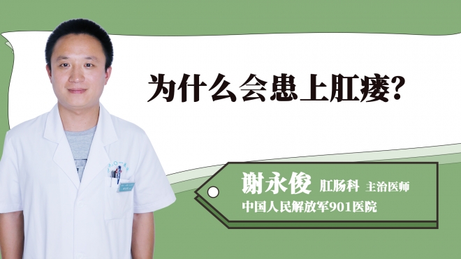 為什么會(huì)患上肛瘺？