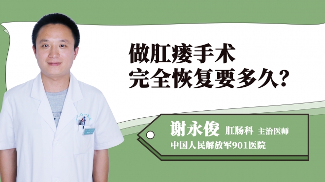 做肛瘺手術(shù)完全恢復(fù)要多久？