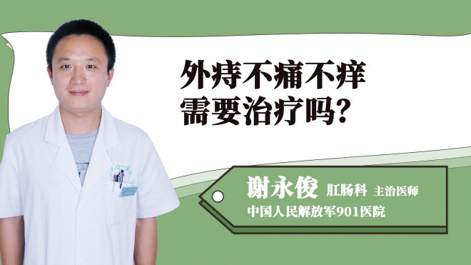 外痔不痛不癢需要治療嗎？