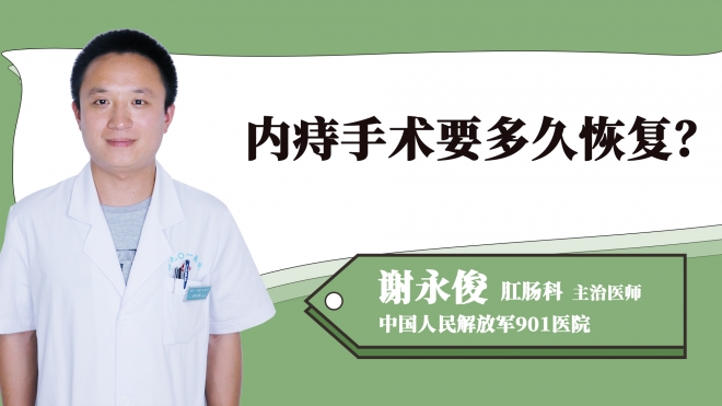 內(nèi)痔手術(shù)要多久恢復(fù)？
