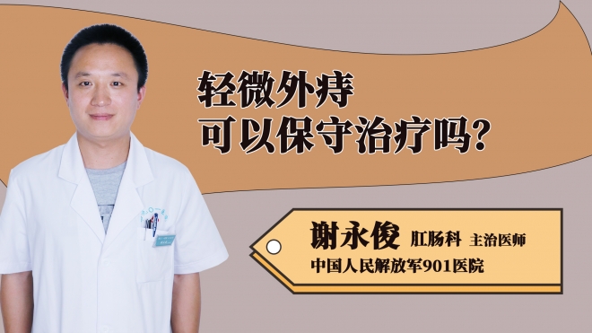 輕微外痔可以保守治療嗎？